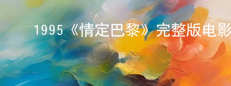 ﻿蔡道基的网络影视资源,﻿1995《情定巴黎》完整版电影/在线观看/百度云-美剧天堂